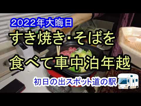 初日の出スポットで、キャンピングカーで車中泊し年越しのすき焼きと年越しそばを食べる