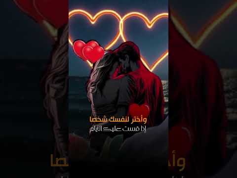 واختر خليل قلبك بحكمة فليست كل القلوب بالقلوب تليق راقت لي متابعين الجميع اكسبلور فولومي