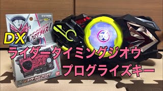 ジオウの力を宿したプログライズキー！ DXライダータイミングジオウプログライズキー レビュー 仮面ライダーゼロワン 仮面ライダージオウ ゼロワンドライバー