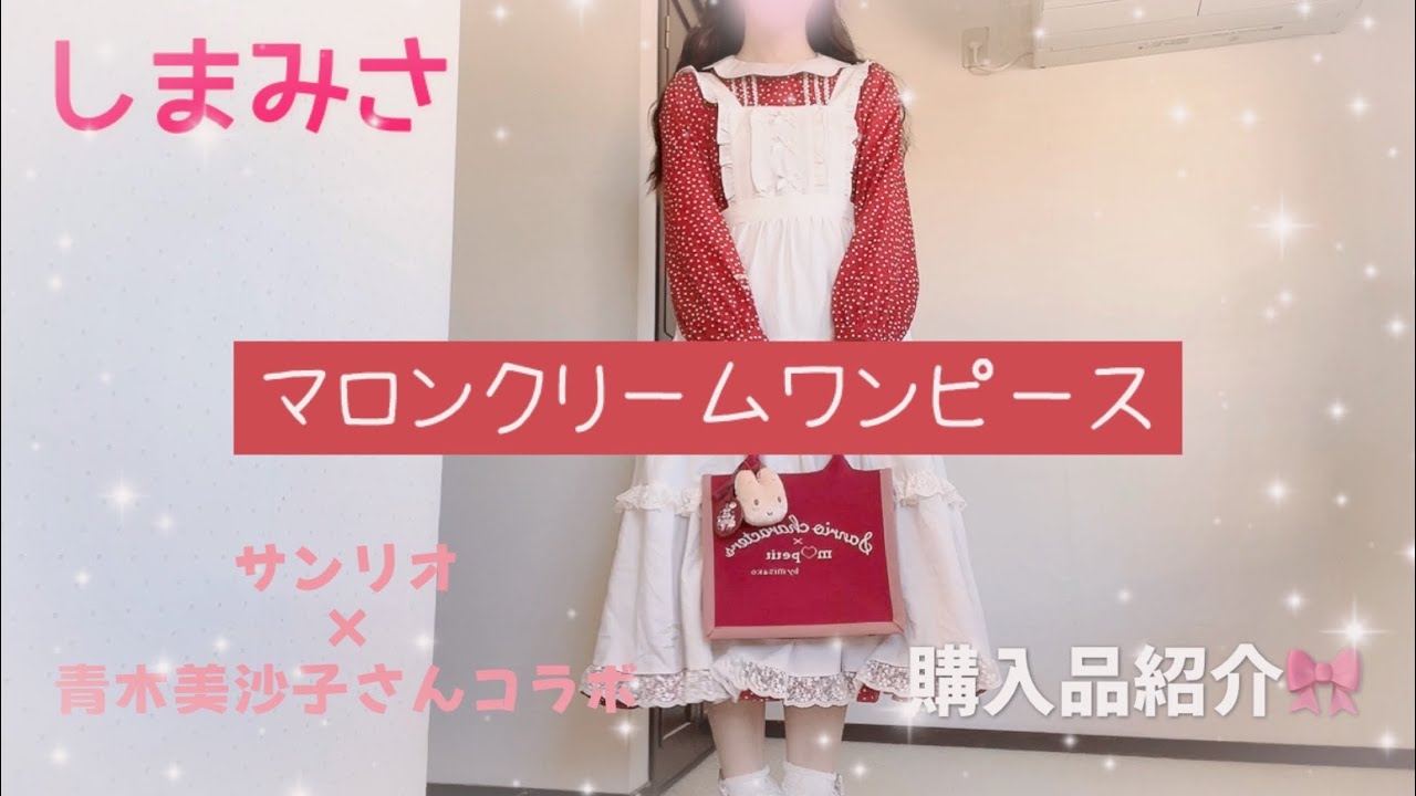 🎀しまみさ購入品紹介🎀マロンクリームちゃんのワンピース🌸（商品番号