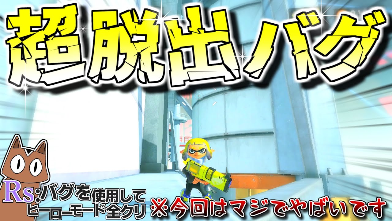 ※今回の脱出バグ、マジでやばいです。（バグ使用しつつヒロモ全クリ＃09）【スプラトゥーン３】