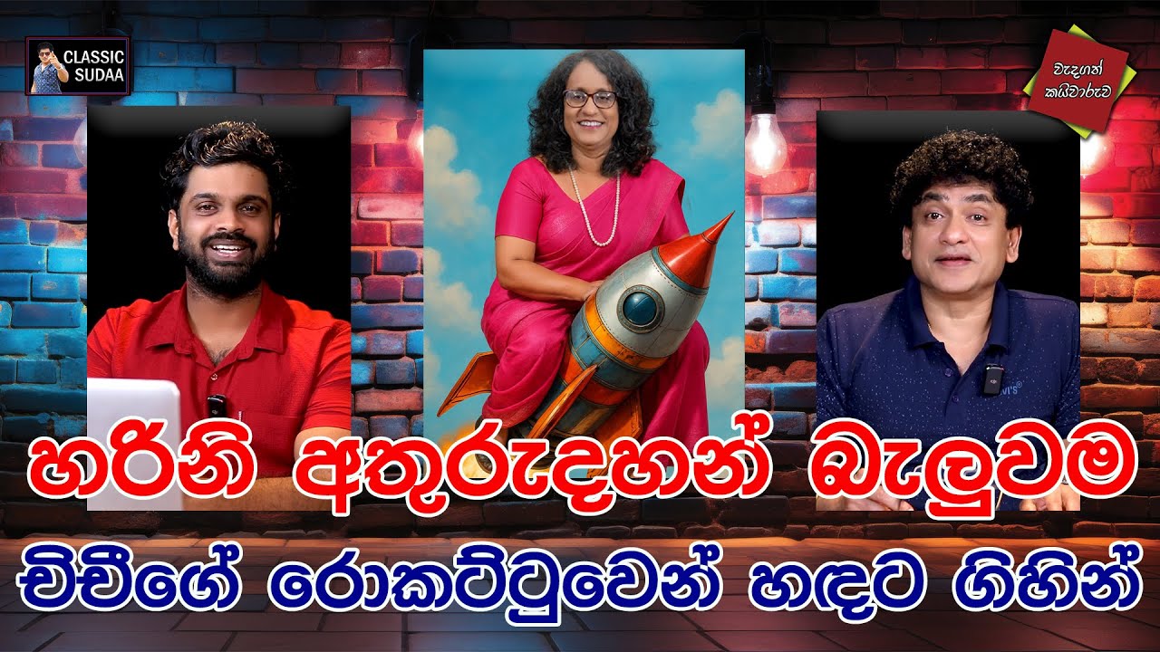 හරිනි අතුරුදහන් බැලුවම චිචීගේ රොකට්ටුවෙන් හඳට ගිහින්  | CLASIC SUDAA |