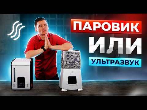 Ультразвуковой или паровой увлажнитель воздуха. Какой выбрать? Чем отличаются? Что лучше?