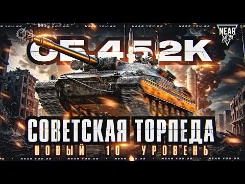 видео: ОБЪЕКТ 452К - НОВЫЙ 10 УРОВЕНЬ! СОВЕТСКАЯ ТОРПЕДА С БРОНЕЙ