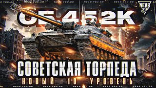 ОБЪЕКТ 452К  НОВЫЙ 10 УРОВЕНЬ! СОВЕТСКАЯ ТОРПЕДА С БРОНЕЙ