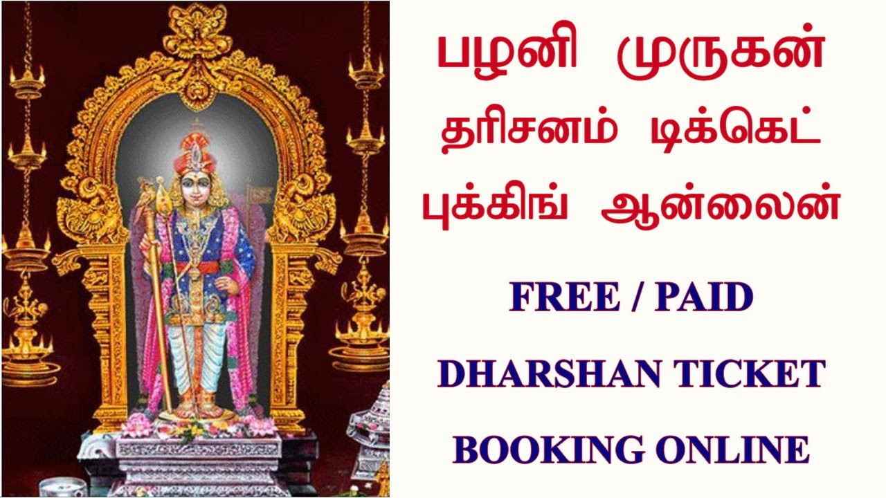 Palani murugan temple online booking//பழனி முருகன் கோயில் தரிசனம் டிக்கெட் பதிவு செய்வது எப்படி?