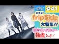 【NBCUniversal Radio Playlist-らじぷれ-】#41 - 特集 「新体制!fripSide Phase3 大特集」(Official)
