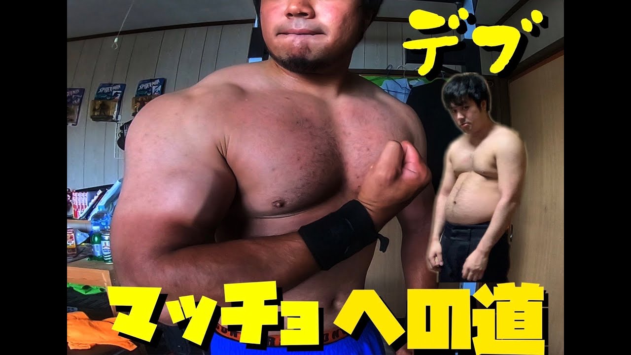 デブ男マッチョへの道５ Youtube