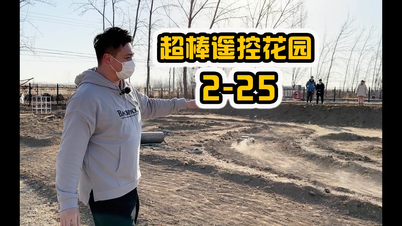 《超人聊模型》北京《超棒遥控花园》进度汇报~2.25迎来第一批老友测试环境 - YouTube