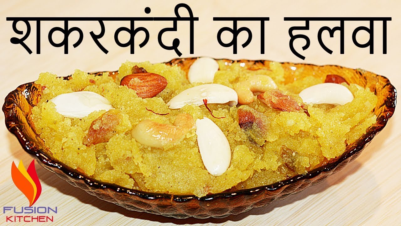 SHAKARKANDI KA HALWA / SWEET POTATO HALWA / SWEET POTATO RECIPE YouTube