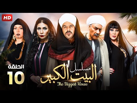 حصريا الحلقه العاشره من مسلسل البيت الكبير بطولة منذر رياحنة و سوسن بدر