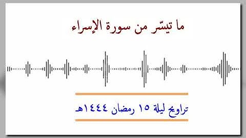 ماتيسّر من سورة الإسراء .... تراويح ليلة 15 رمضان 1444هـ