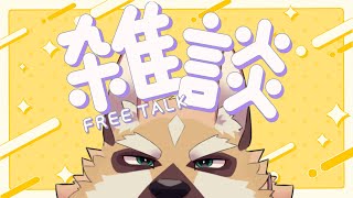 ～のんびり雑談～【ケモノVtuber】