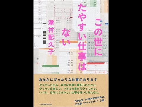 【紹介】この世にたやすい仕事はない (津村 記久子)