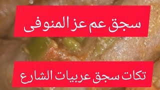 #السجق البلدى بطريقة #عز_المنوفى #سجق عربيات الشارع #shorts