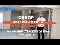 Ремонт квартир в Сочи ЖК Министерские Озера Фруктовый квартал Город детства полный демонтаж.