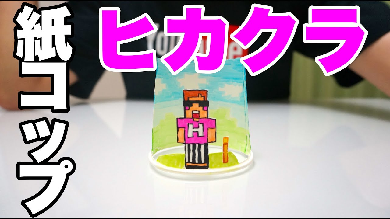 マインクラフト 紙コップでヒカクラ人形を作ってみた Handmade Main Craft Doll Youtube