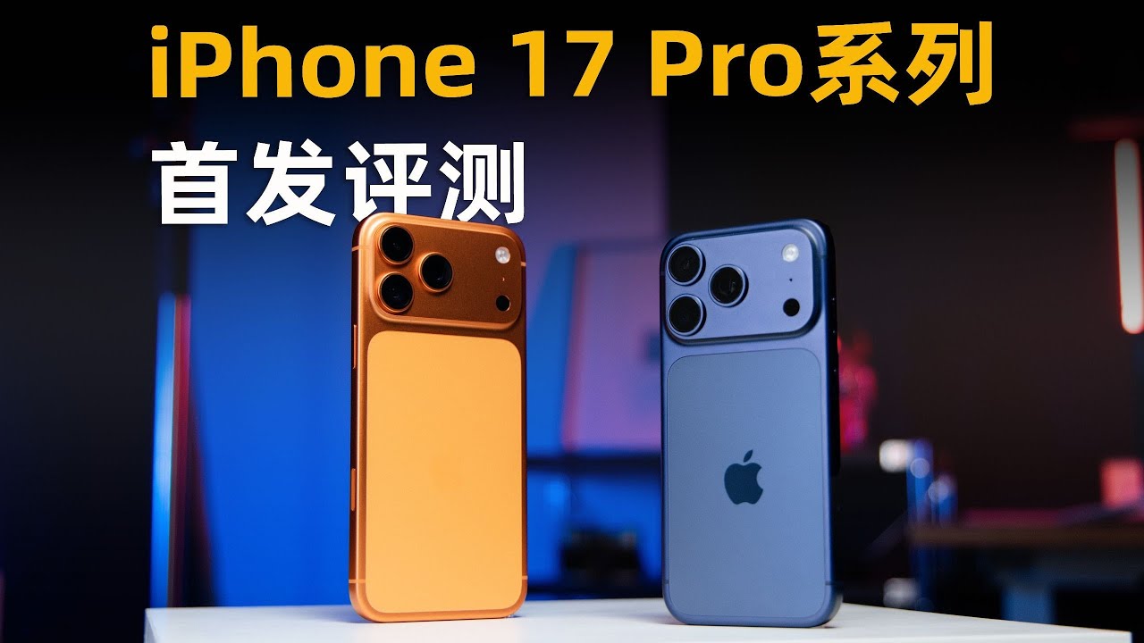 换机最好的理由出现了！iPhone 17 Pro & Pro Max首发评测