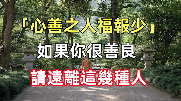 「心善之人福報少」：如果你很善良，沒有心機，不會耍心眼，請遠離這幾種人 - 天天要聞
