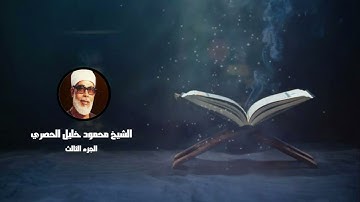 الجزء الثالث من القرآن الكريم _ للشيخ محمود خليل الحصري