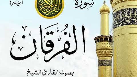 سورة الفرقان  - مع إظهار آيات القراءة - تلاوة القارئ الشيخ محمد محمود الطبلاوي .