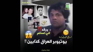 شوف أرباح يوتيوب بل العراق كم يربح مشاهير العراق بل اليوتيوب