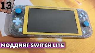 Прозрачный солнечный моддинг Nintendo Switch Lite