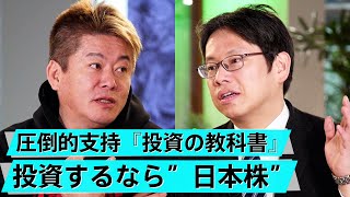 「日経平均10万円でもおかしくない」「S&P500やオルカンはバカ」ホリエモンの投資の考え方【後藤達也×堀江貴文】