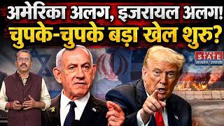 Israel Iran Conflict: America अलग, इजरायल अलग,चुपके-चुपके बड़ा खेल शुरू| Trump | Netanyahu | US Army screenshot 2