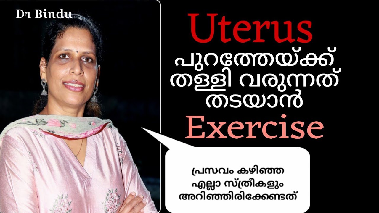 ഗർഭപാത്രം പുറത്തേയ്ക്ക് തള്ളി വരാതിരിക്കാനുള്ള മാർഗങ്ങൾ/ പ്രസവശേഷമുള്ളSimple exercise/Mother health