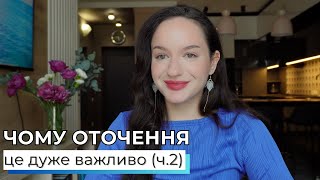 чому оточення - це дуже важливо (частина 2)