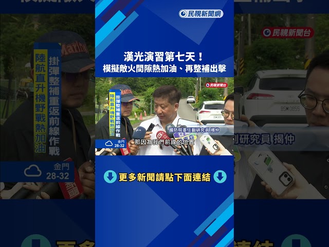 漢光演習第七天 模擬敵火間隙"熱加油.整補出擊"－民視新聞