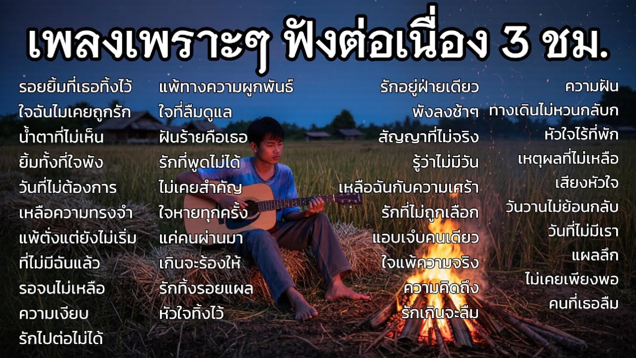 รวมเพลงเพราะๆ ใหม่ล่าสุด ฟังสบายๆ ไม่มีโฆษณาคั่น ท้ายปี 2025 ฟังยาวๆ 3 ชม. เศร้าๆ หวนนึกถึงความหลัง