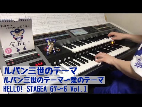 #038おやすみエレクトーンライブ配信【20190417】ルパン三世のテーマ ルパン三世のテーマ〜愛のテーマ