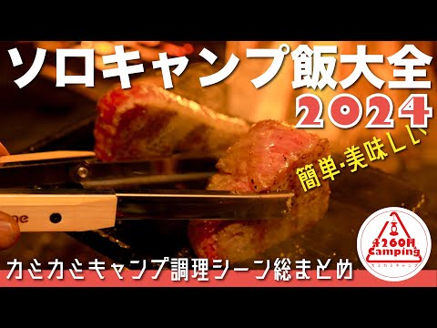【ソロキャンプ飯大全2024】簡単で美味しいのがいちばん!カミカミキャンプ調理シーン切り抜き総まとめ #飯テロ #キャンプ飯