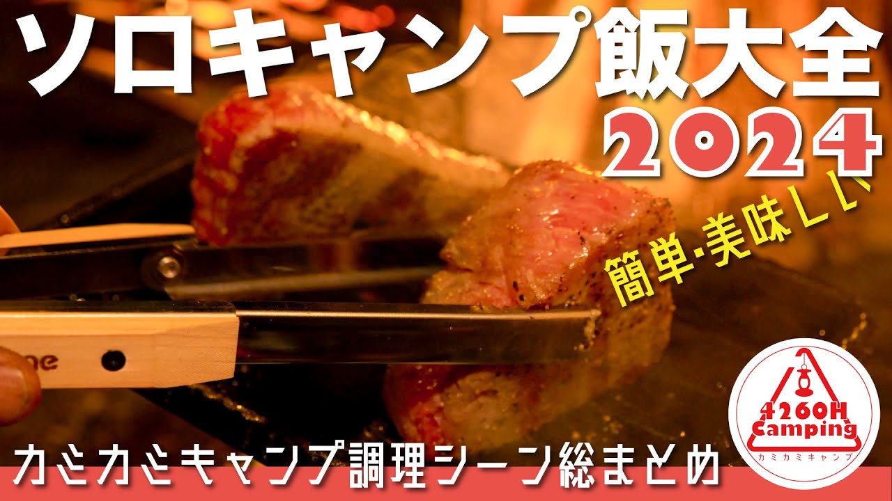 【ソロキャンプ飯大全2024】簡単で美味しいのがいちばん！カミカミキャンプ調理シーン切り抜き総まとめ #飯テロ #キャンプ飯