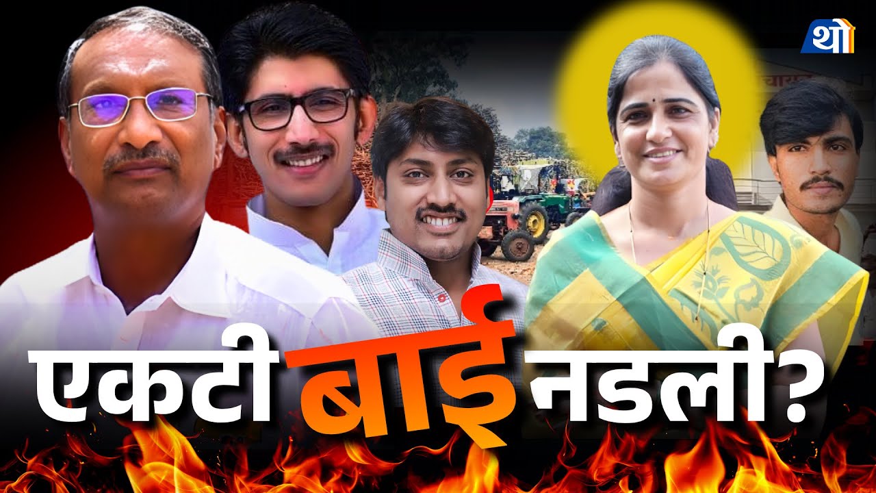 Rajan Patil यांची दादागिरी?, Ujjwala Thite यांचे आरोप नक्की काय? | Angar, Solapur Elections