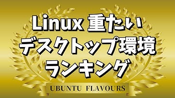 【Linux入門】重たいデスクトップランキング: Ubuntu Flavor で見るデスクトップ環境