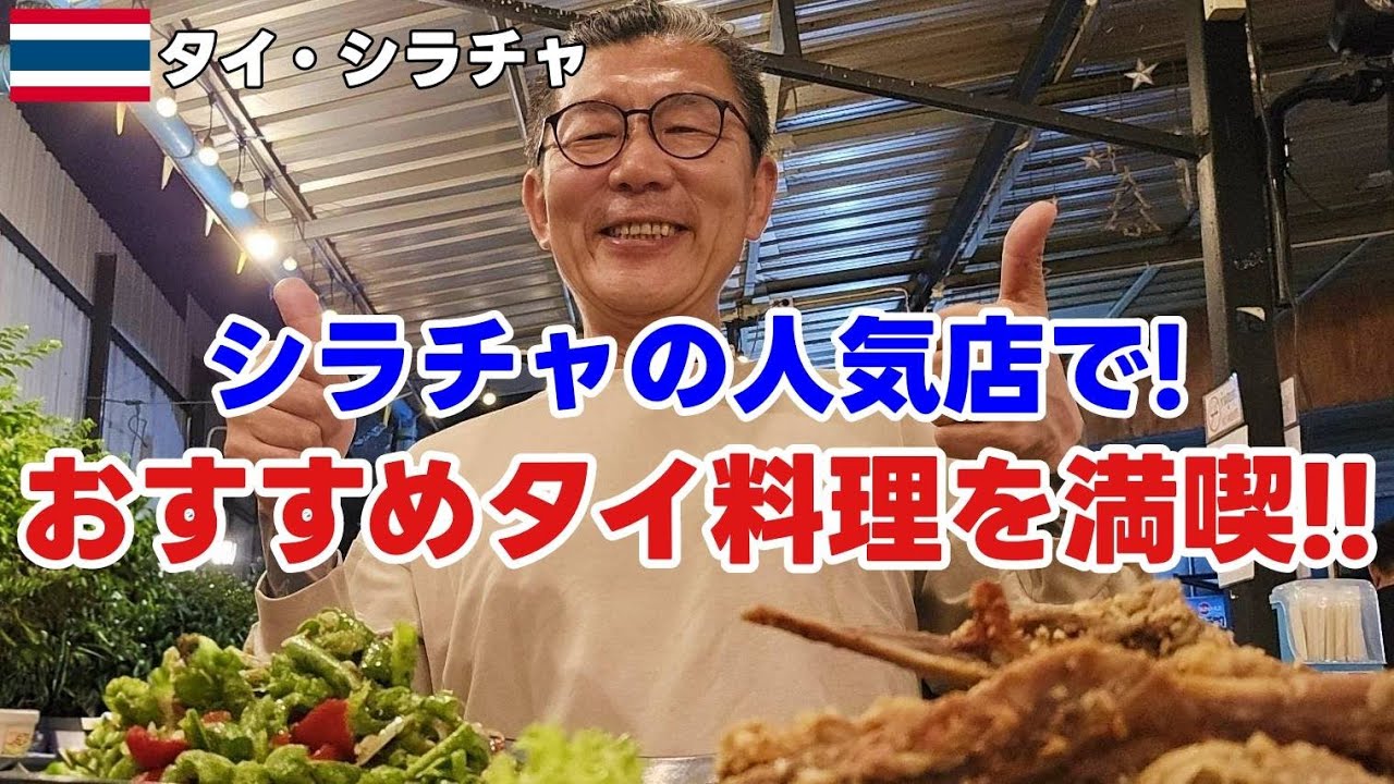 【シラチャ】タイ人が本気で勧める！日本人が知らない絶品タイ料理＆激辛の対処法