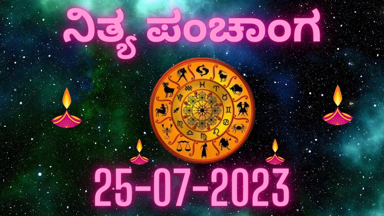 Today's panchangam | panchanga kannada | ಇಂದಿನ ಪಂಚಾಂಗ |25 July 2023| ನಿತ್ಯ  panchang | Daily calendar - YouTube