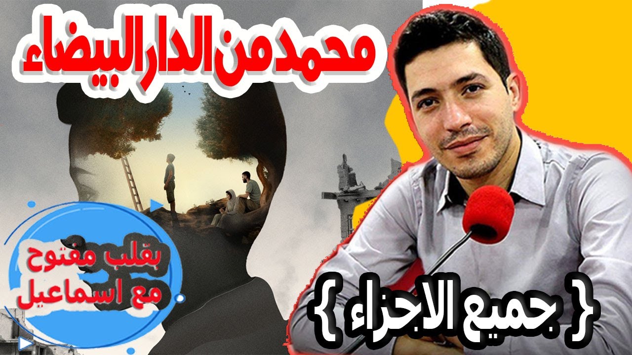 مشكل مع مراتي محمد من الدار البيضاء {جميع الاجزاء} بقلب مفتوح مع اسماعيل bi kalb maftouh m3a Ismail