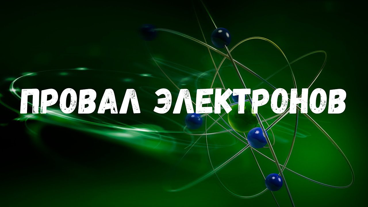 Провал электрона. Основное и возбужденное состояние атома. ЕГЭ и ОГЭ по ...