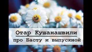Отар Кушанашвили про Басту и выпускной Отар Кушанашвили про Басту и выпускной