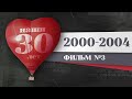 Наши 30 лет. 2000 – 2004. История Красноярска