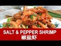 Salt and pepper shrimp 椒鹽蝦- How to cook (the best restaurant style)