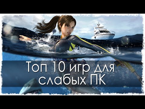 Топ 10 игр для слабых ПК (Часть 2)