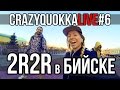 CRAZYQUOKKA LIVE #6 - 2RBINA 2RISTA в Бийске