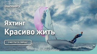 Яхтинг | Красиво Жить | Discovery