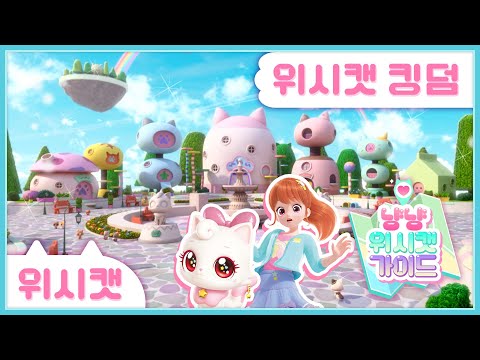 [위시캣] 냥냥 위시캣 투어🐾위시캣 <strong>킹덤</strong>