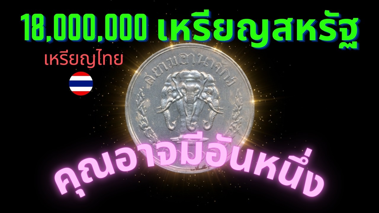 เหรียญเล็กจิ๋วจากปี 1897 นี้มีมูลค่าถึง 18 ล้านดอลลาร์สหรัฐ ถือเป็นสุดยอดเหรียญสะสมแห่งเอเชีย